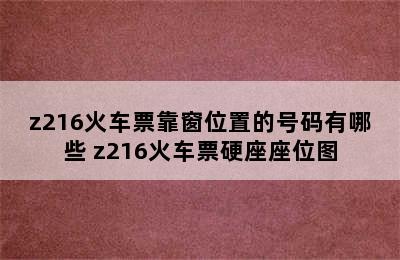 z216火车票靠窗位置的号码有哪些 z216火车票硬座座位图